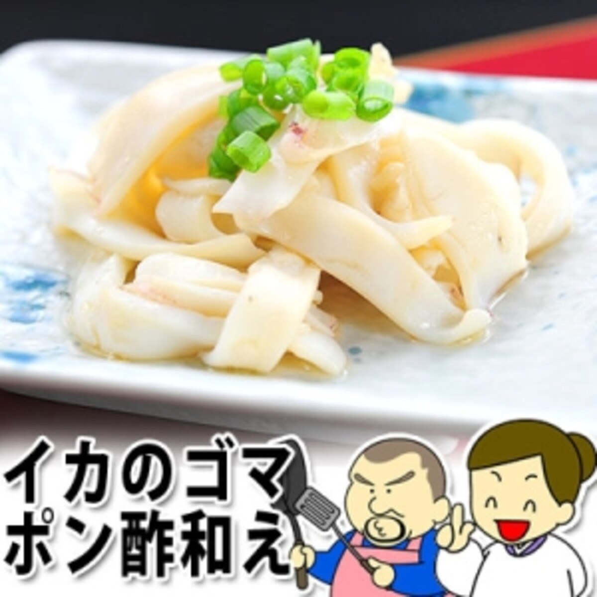 おつまみに最適 イカのゴマ ポン酢和え レシピ 作り方 By 楽天出店店舗 山陰海の幸 いそまる本舗 レシピ部 楽天レシピ おつまみに最適 イカのゴマ ポン酢和え レシピ 作り方 By 楽天出店店舗 山陰海の幸 いそまる本舗 レシピ部 楽天レシピ